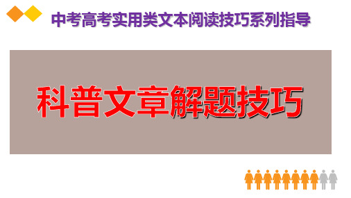 PPT《科普文章解题技巧》中考高考实用类文本阅读系列指导：分析文本的主要表现手法,筛选并整合信息