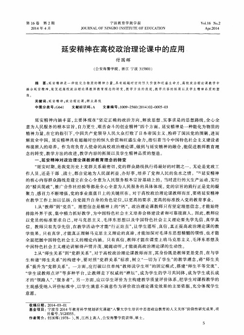 延安精神在高校政治理论课中的应用