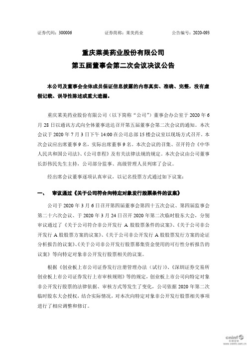 莱美药业：第五届董事会第二次会议决议公告