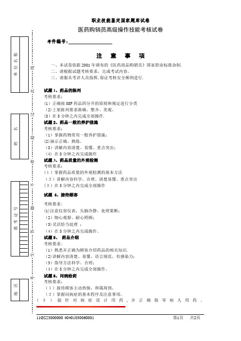 医药商品购销员高级操作技能考核试卷最新doc【模板范本】