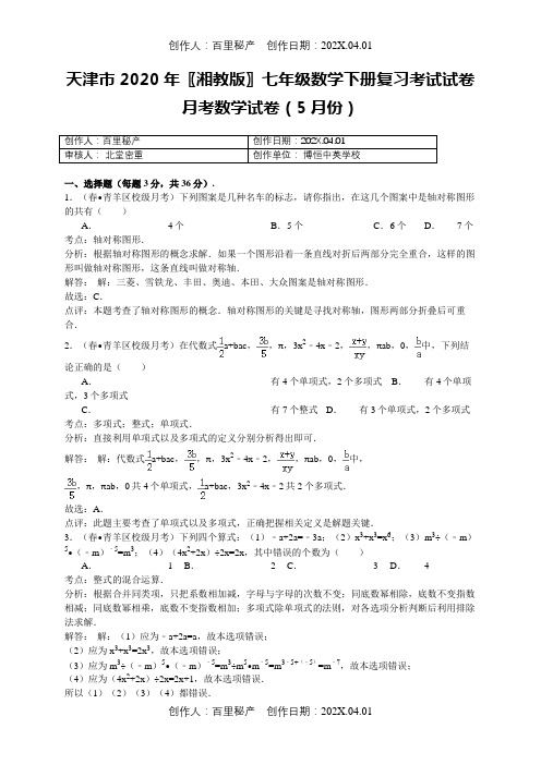 天津市2020〖湘教版〗七年级数学下册复习考试试卷月考数学试卷5月份