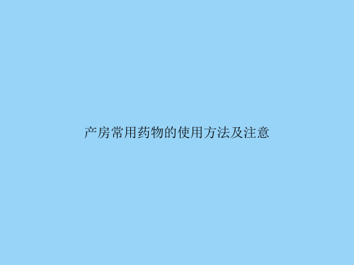 产房常用药物的使用方法及注意