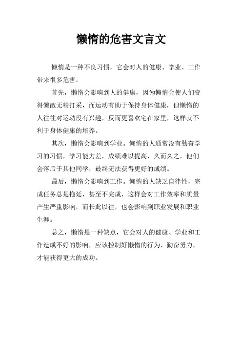 懒惰的危害文言文