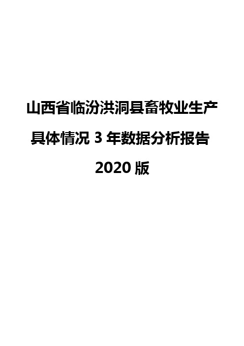 山西省临汾洪洞县畜牧业生产具体情况3年数据分析报告2020版