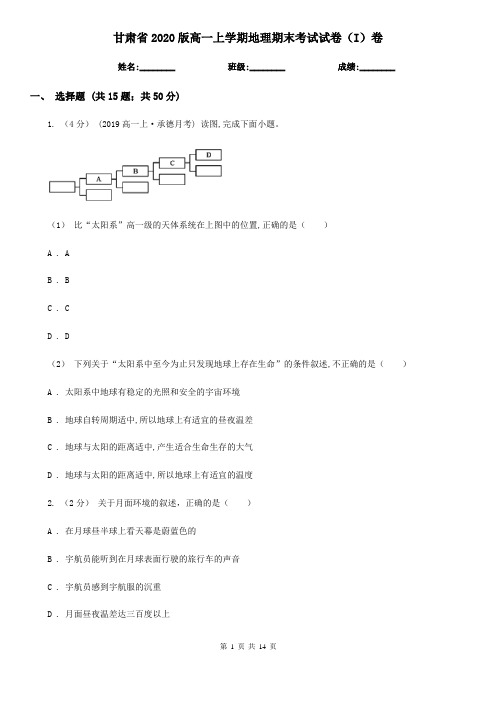 甘肃省2020版高一上学期地理期末考试试卷(I)卷