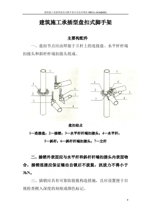 建筑施工承插型盘扣式脚手架安全技术规范JGJ231-2010(DOC)