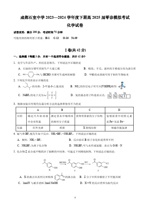 2024年四川省成都市石室中学高二下学期零诊模拟化学试题及答案