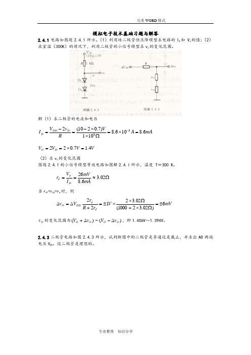 模拟电子技术第五版基础习题和解答