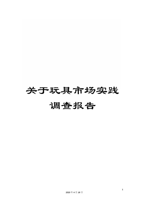 关于玩具市场实践调查报告