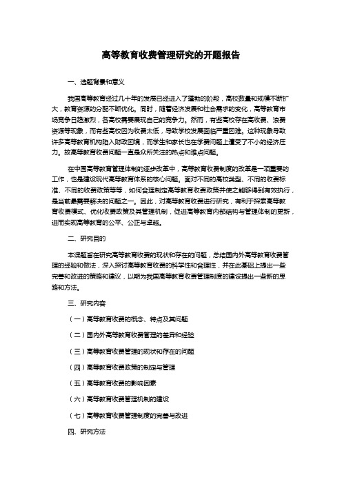 高等教育收费管理研究的开题报告