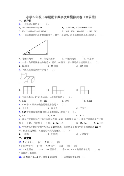 小学四年级下学期期末数学质量模拟试卷(含答案)