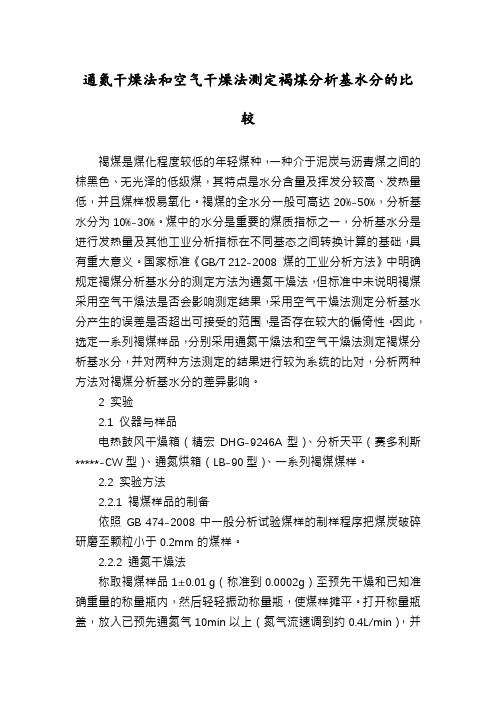 通氮干燥法和空气干燥法测定褐煤分析基水分的比较