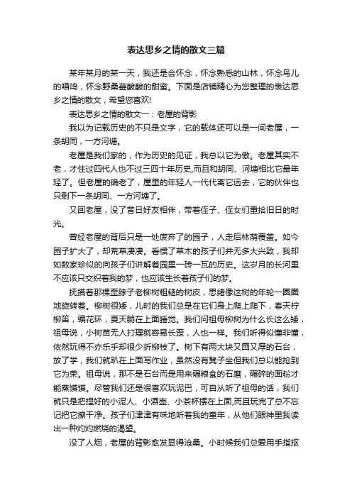 表达思乡之情的散文三篇