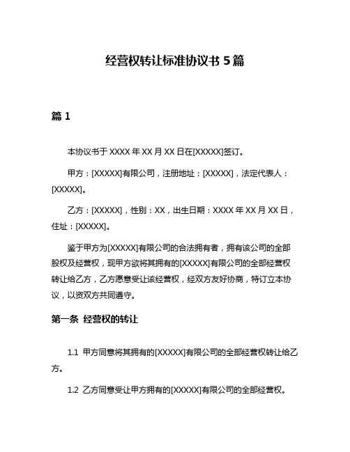 经营权转让标准协议书5篇