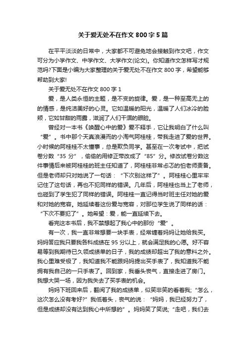 关于爱无处不在作文800字5篇