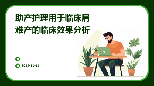 助产护理用于临床肩难产的临床效果分析