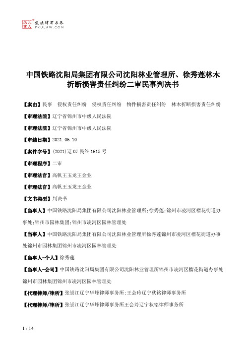 中国铁路沈阳局集团有限公司沈阳林业管理所、徐秀莲林木折断损害责任纠纷二审民事判决书