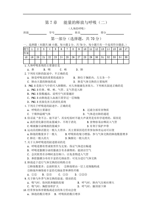 苏科版七年级上册单元测试——第7章   能量的释放与呼吸(二)