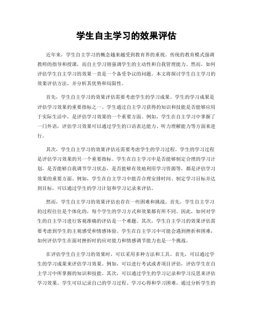 学生自主学习的效果评估