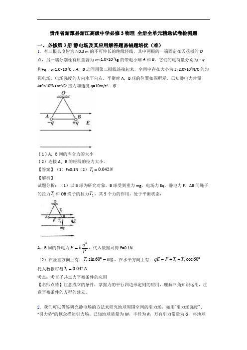 贵州省湄潭县湄江高级中学必修3物理 全册全单元精选试卷检测题