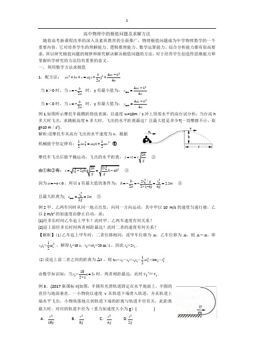 高中物理中的极值问题及求解方法