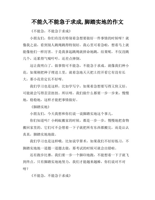 不能久不能急于求成,脚踏实地的作文