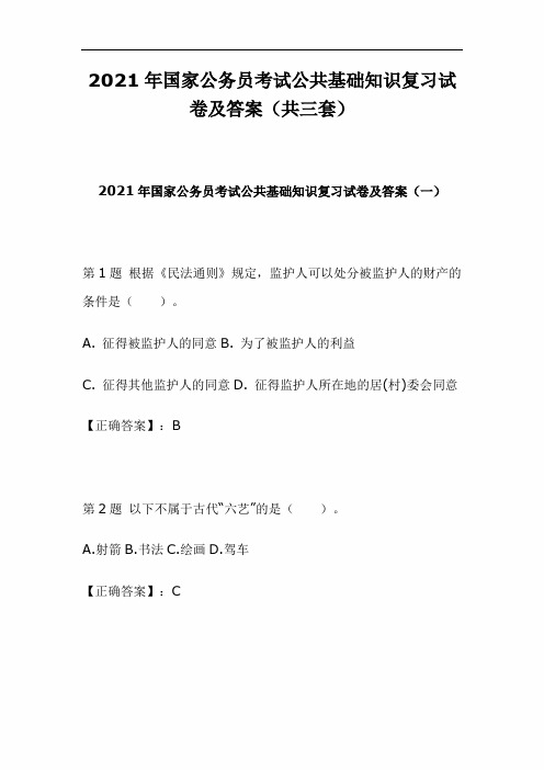 2021年国家公务员考试公共基础知识复习试卷及答案(共三套)