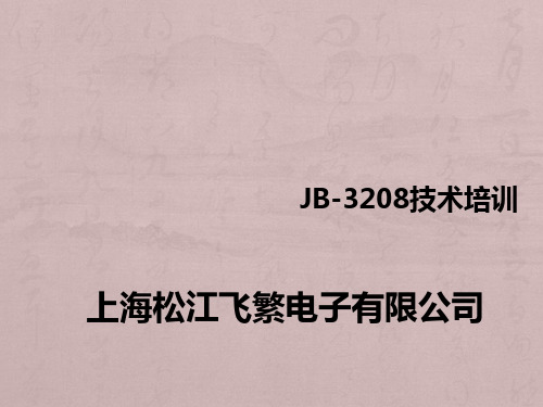 松江飞繁报 警主机3208接线图2017