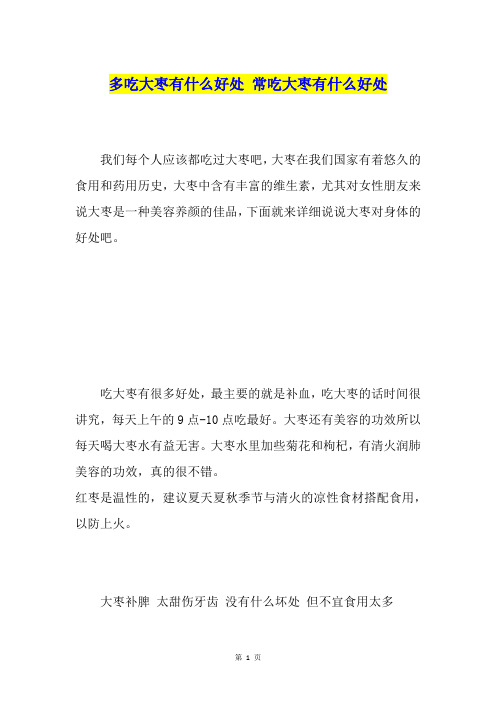 多吃大枣有什么好处常吃大枣有什么好处