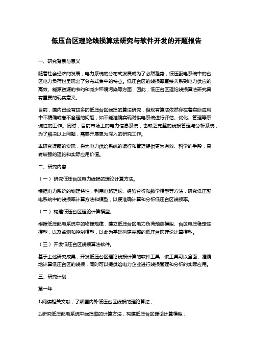 低压台区理论线损算法研究与软件开发的开题报告