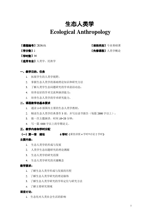 《生态人类学》教学大纲