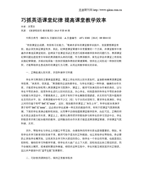 巧抓英语课堂纪律 提高课堂教学效率