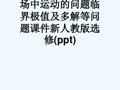 专题带电粒子在磁场中运动的问题临界极值及多解等问题课件新人教版选修(ppt)