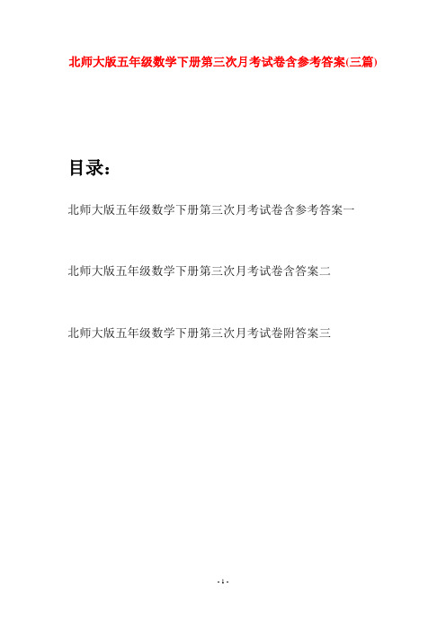 北师大版五年级数学下册第三次月考试卷含参考答案(三篇)