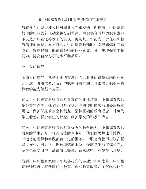 论中职德育教师职业素养修炼的三重境界