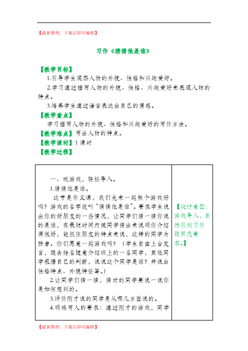 习作：猜猜他是谁(教案设计及范文)(完整资料).doc