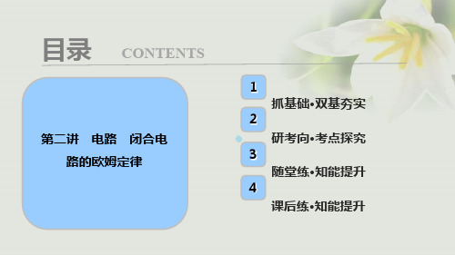 2019年高考物理一轮复习第八章恒定电流第二讲电路闭合电路的欧姆定律课件