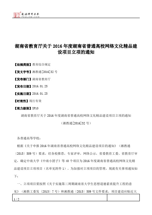 湖南省教育厅关于2016年度湖南省普通高校网络文化精品建设项目立项的通知