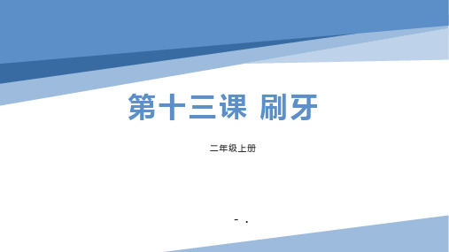 《刷牙》PPT