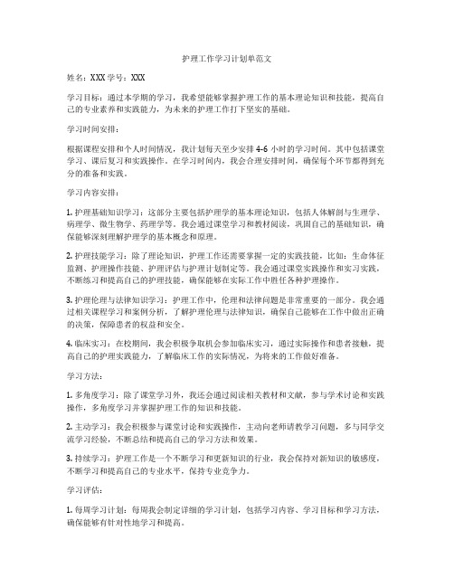 护理工作学习计划单范文