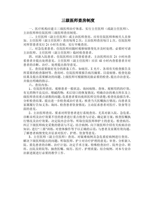 三级医师查房制度