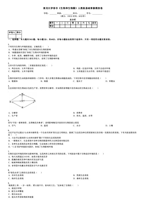 黑龙江伊春市《生物和生物圈》人教版基础掌握模拟卷