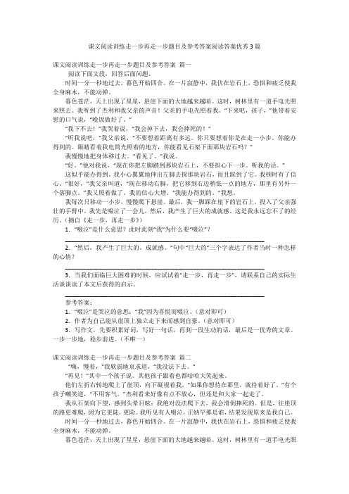 课文阅读训练走一步再走一步题目及参考答案阅读答案优秀3篇