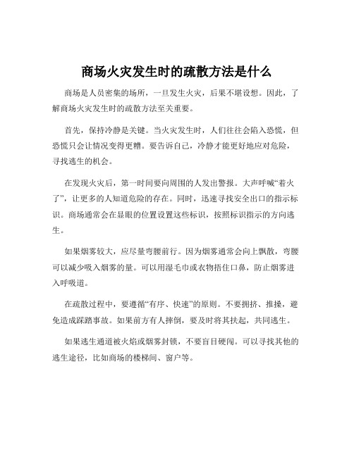 商场火灾发生时的疏散方法是什么