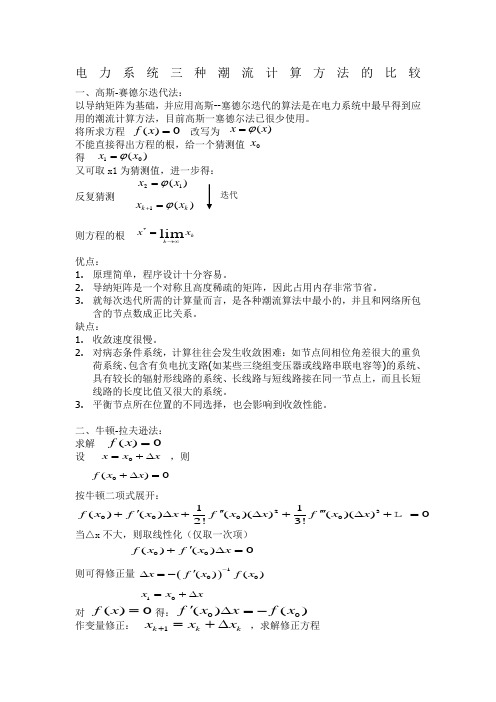 电力系统三种潮流计算方法的比较