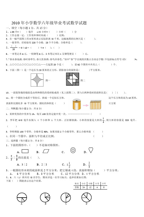 2010年小学数学六年级毕业考试数学试题