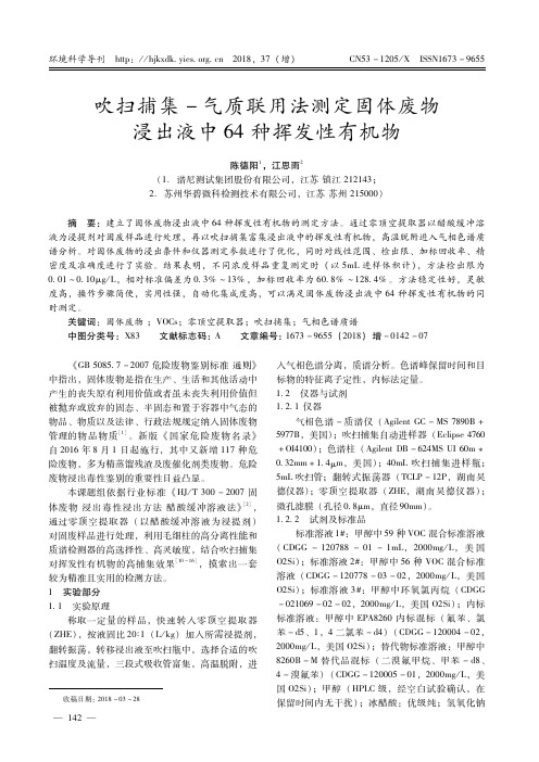 吹扫捕集-气质联用法测定固体废物浸出液中64种挥发性有机物