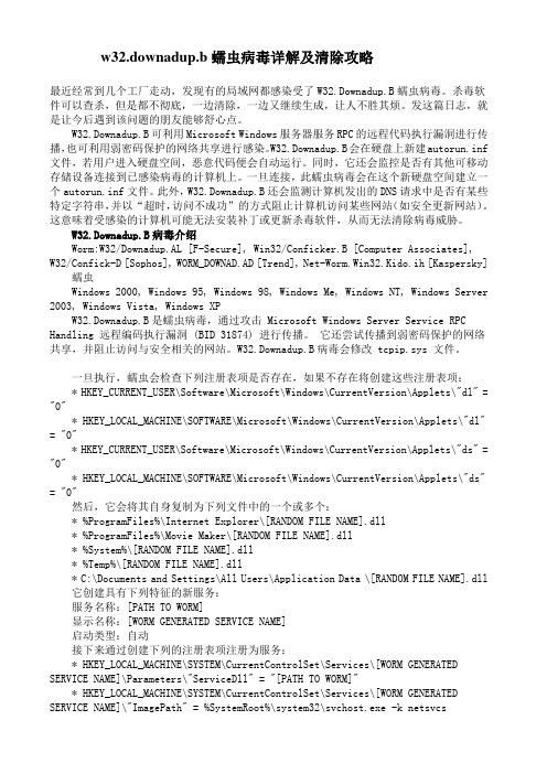 w32.downadup.b蠕虫病毒详解及清除攻略