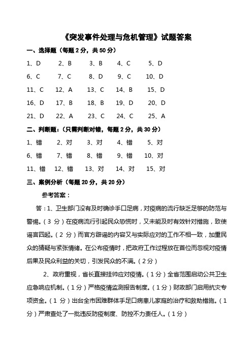 《突发事件处理与危机管理》试题答案.