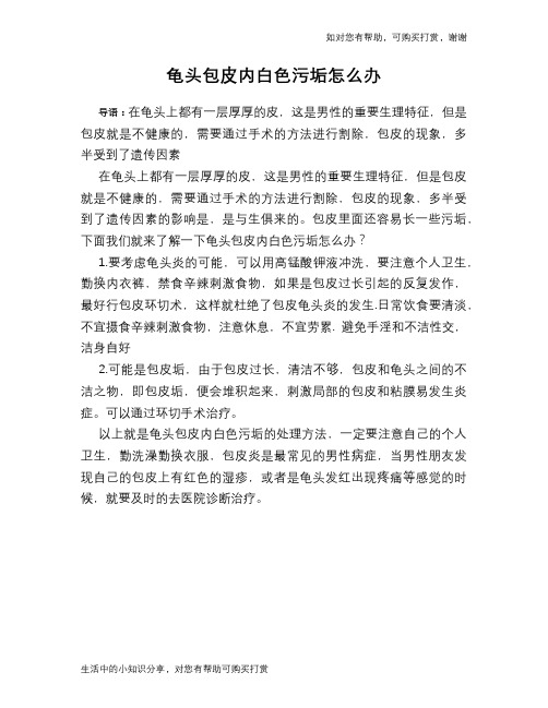 龟头包皮内白色污垢怎么办